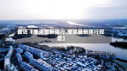 最近【淮滨最新限行,淮滨最新限行规定】