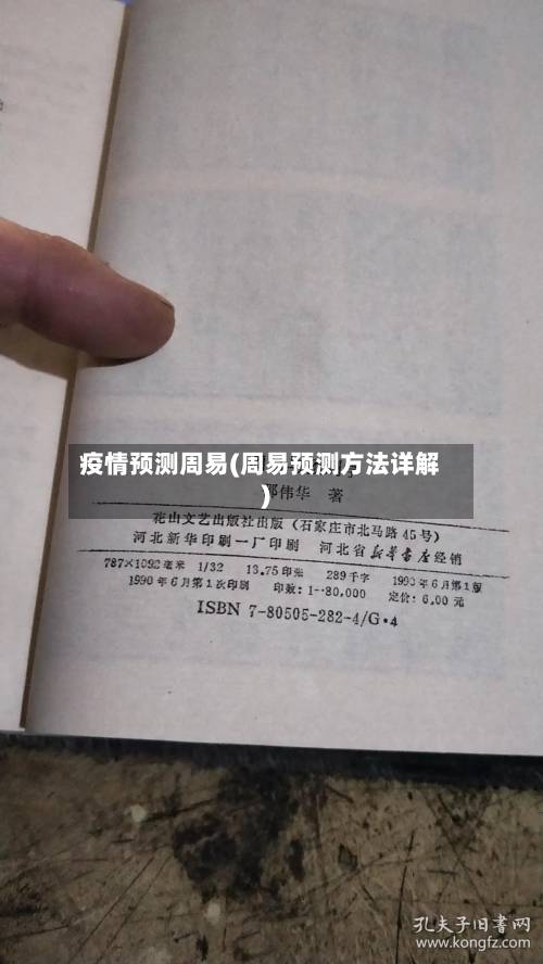 疫情预测周易(周易预测方法详解)-第2张图片