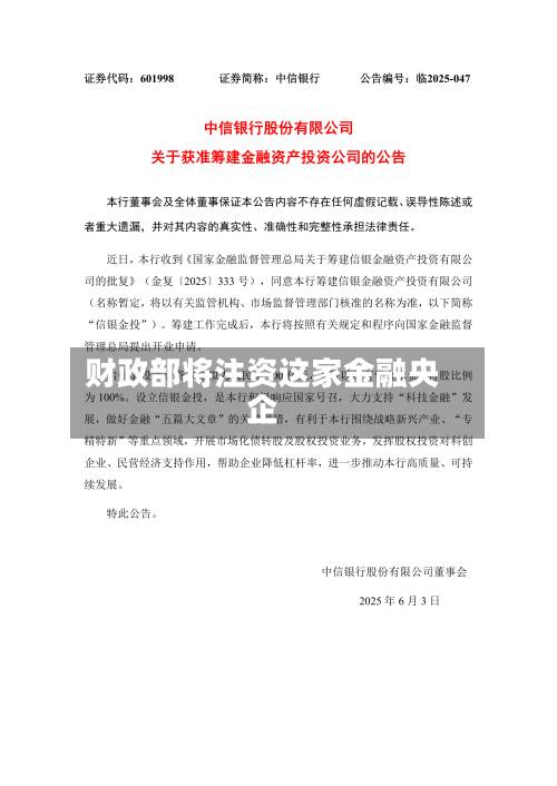 财政部将注资这家金融央企-第2张图片