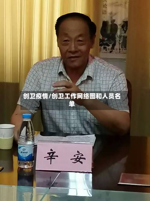 创卫疫情/创卫工作网络图和人员名单-第2张图片