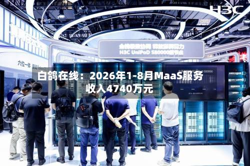 白鸽在线：2026年1-8月MaaS服务收入4740万元