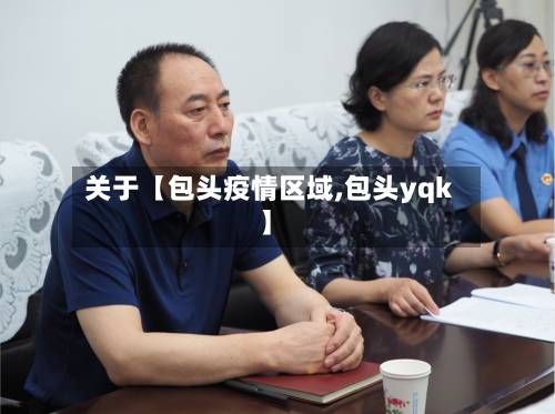 关于【包头疫情区域,包头yqk】-第2张图片