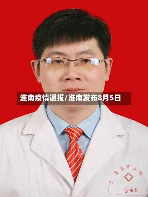 淮南疫情通报/淮南发布8月5日