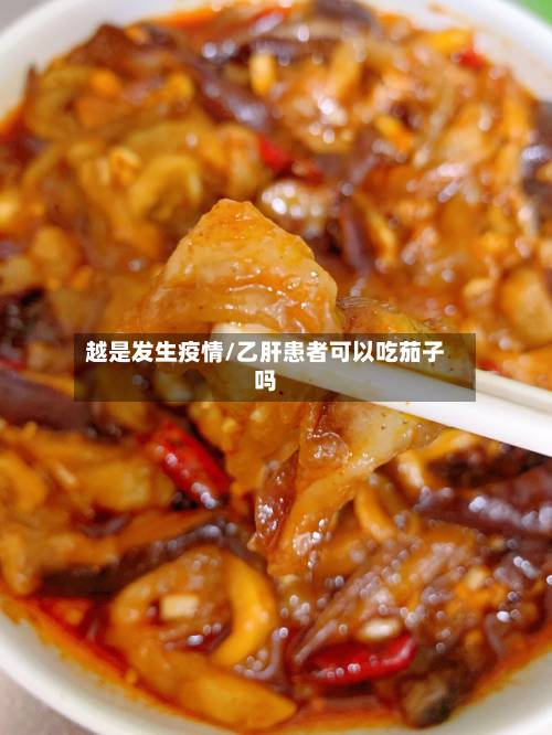 越是发生疫情/乙肝患者可以吃茄子吗-第3张图片