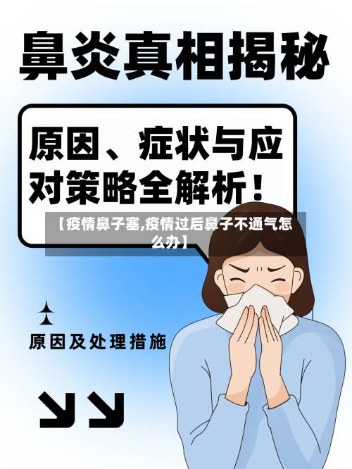 【疫情鼻子塞,疫情过后鼻子不通气怎么办】-第2张图片