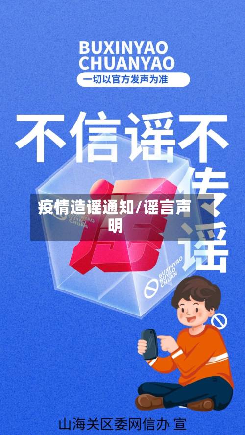 疫情造谣通知/谣言声明-第2张图片