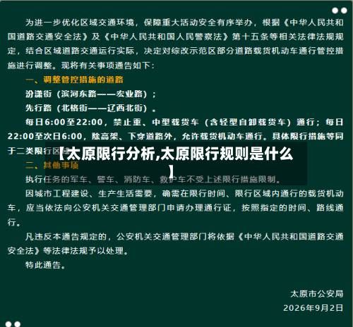 【太原限行分析,太原限行规则是什么】