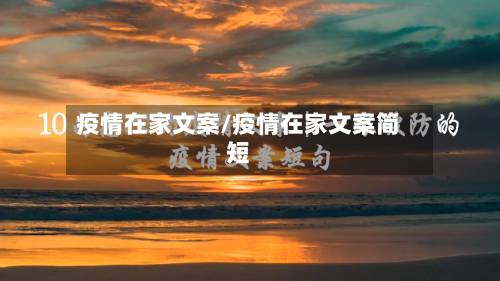 疫情在家文案/疫情在家文案简短-第2张图片