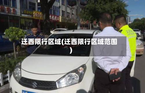 迁西限行区域(迁西限行区域范围)