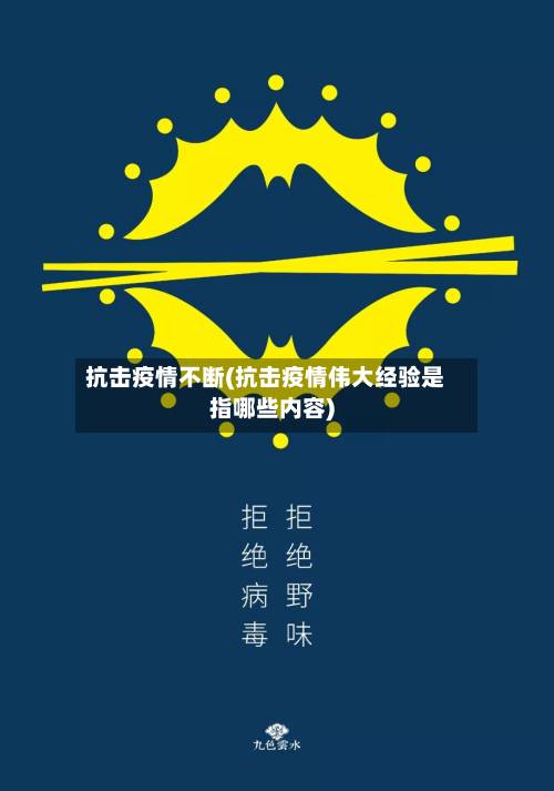 抗击疫情不断(抗击疫情伟大经验是指哪些内容)