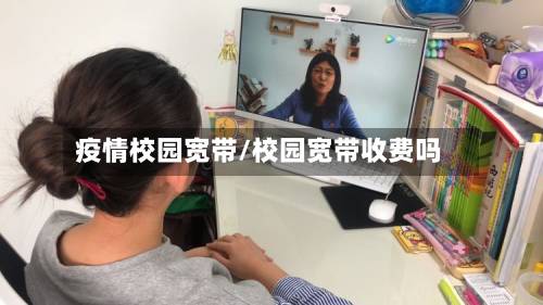 疫情校园宽带/校园宽带收费吗