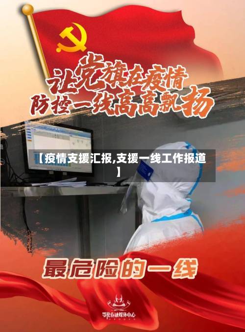 【疫情支援汇报,支援一线工作报道】-第3张图片