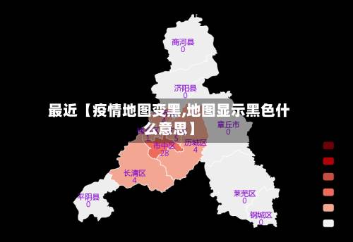 最近【疫情地图变黑,地图显示黑色什么意思】-第2张图片