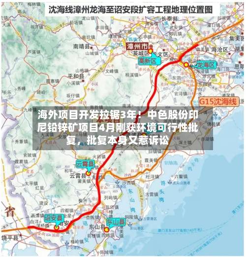 海外项目开发拉锯3年！中色股份印尼铅锌矿项目4月刚获环境可行性批复，批复本身又惹诉讼