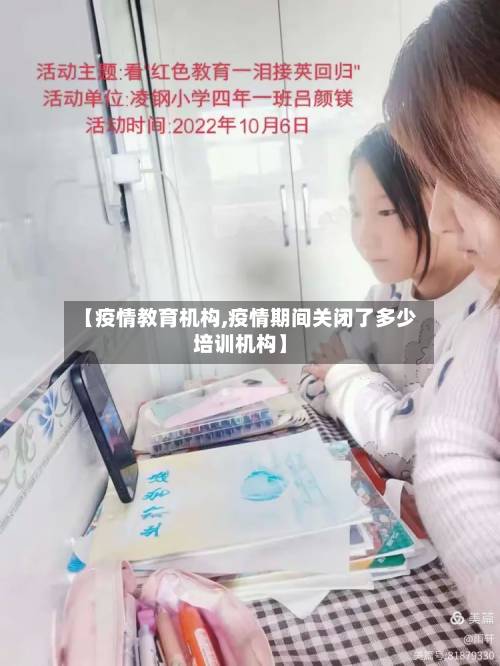 【疫情教育机构,疫情期间关闭了多少培训机构】