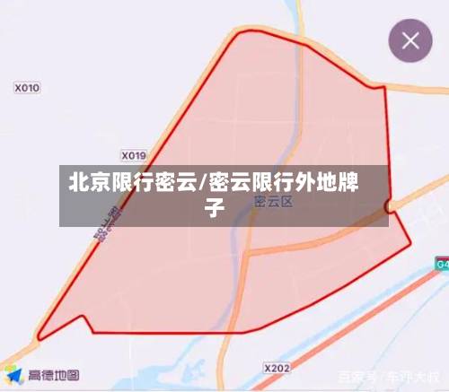 北京限行密云/密云限行外地牌子