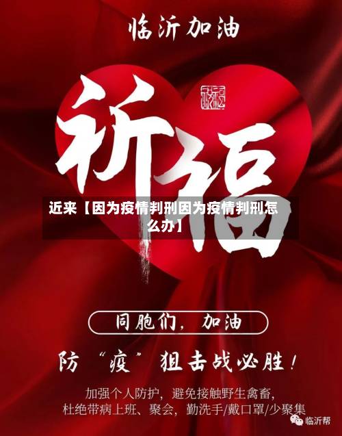 近来【因为疫情判刑因为疫情判刑怎么办】-第2张图片