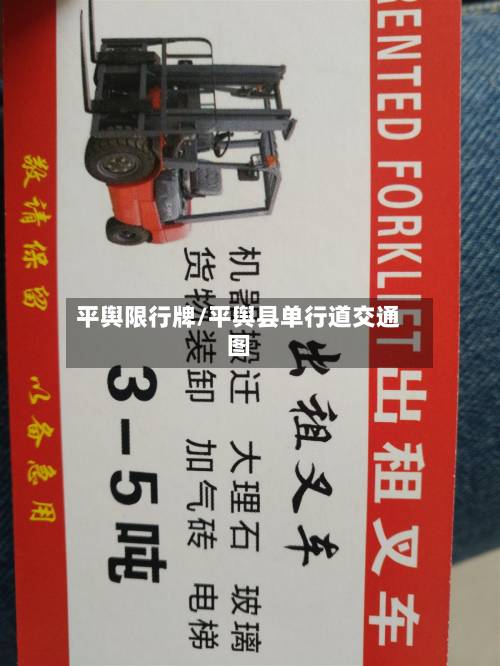 平舆限行牌/平舆县单行道交通图-第3张图片