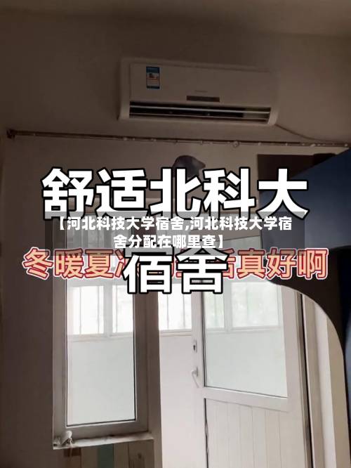 【河北科技大学宿舍,河北科技大学宿舍分配在哪里查】