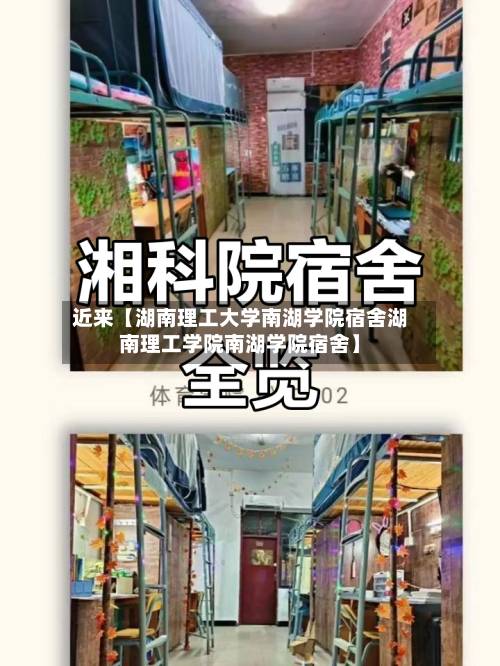 近来【湖南理工大学南湖学院宿舍湖南理工学院南湖学院宿舍】-第2张图片