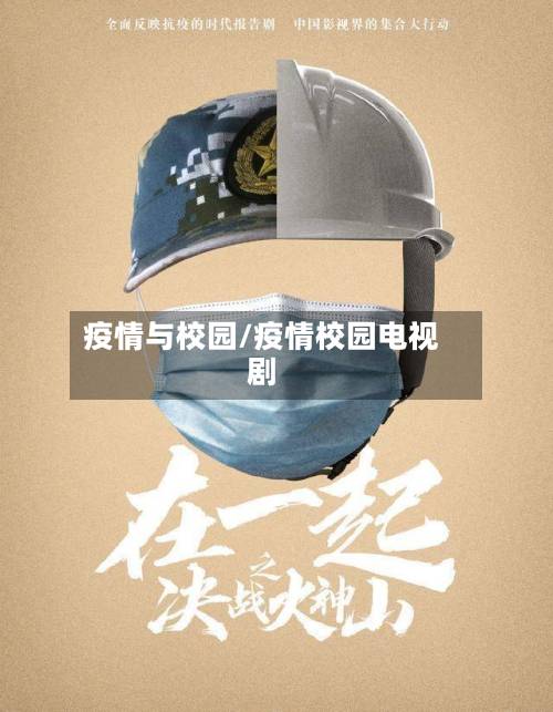 疫情与校园/疫情校园电视剧-第2张图片