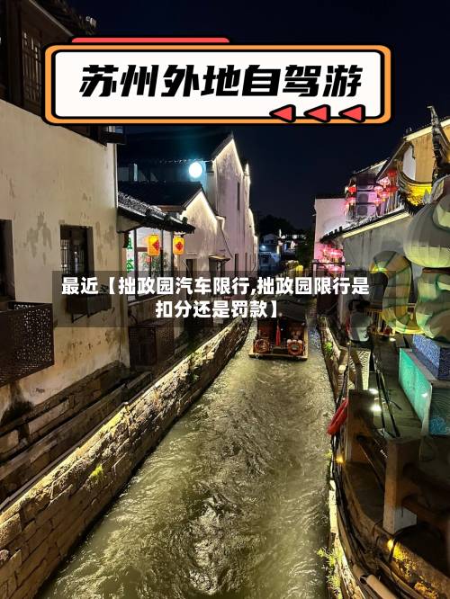 最近【拙政园汽车限行,拙政园限行是扣分还是罚款】