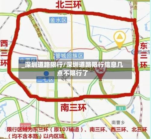 _深圳道路限行/深圳道路限行信息几点不限行了-第1张图片