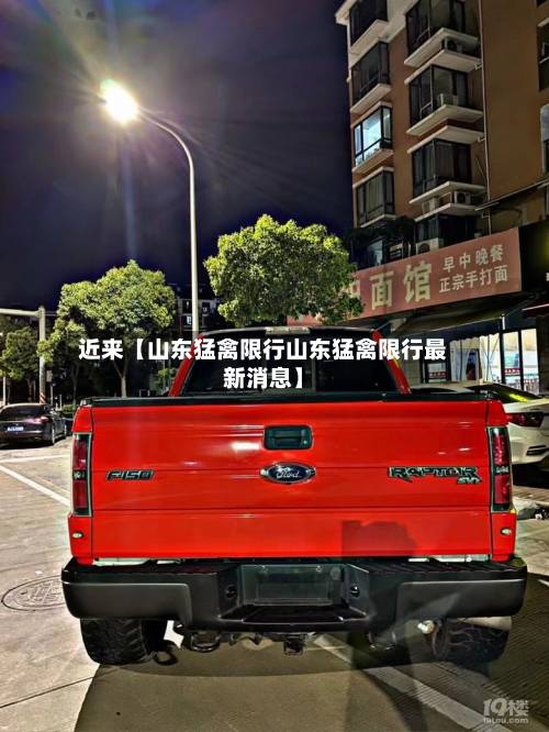 近来【山东猛禽限行山东猛禽限行最新消息】