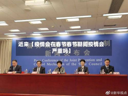 近来【疫情会在春节春节期间疫情会严重吗】-第3张图片