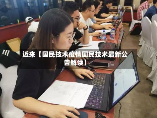 近来【国民技术疫情国民技术最新公告解读】-第2张图片