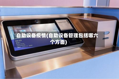 自助设备疫情(自助设备管理包括哪六个方面)