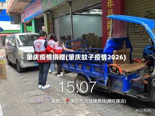 肇庆疫情捐赠(肇庆蚊子疫情2026)-第2张图片