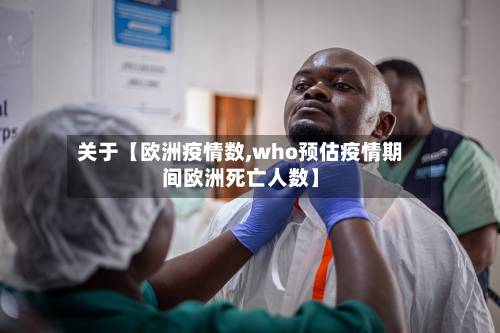 关于【欧洲疫情数,who预估疫情期间欧洲死亡人数】-第2张图片