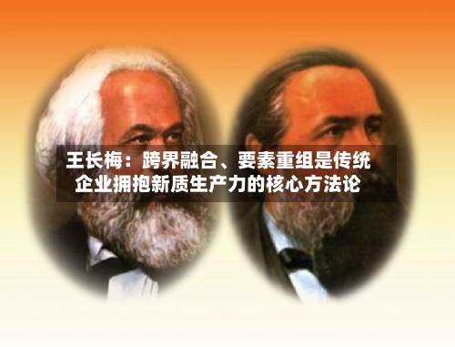 王长梅：跨界融合、要素重组是传统企业拥抱新质生产力的核心方法论