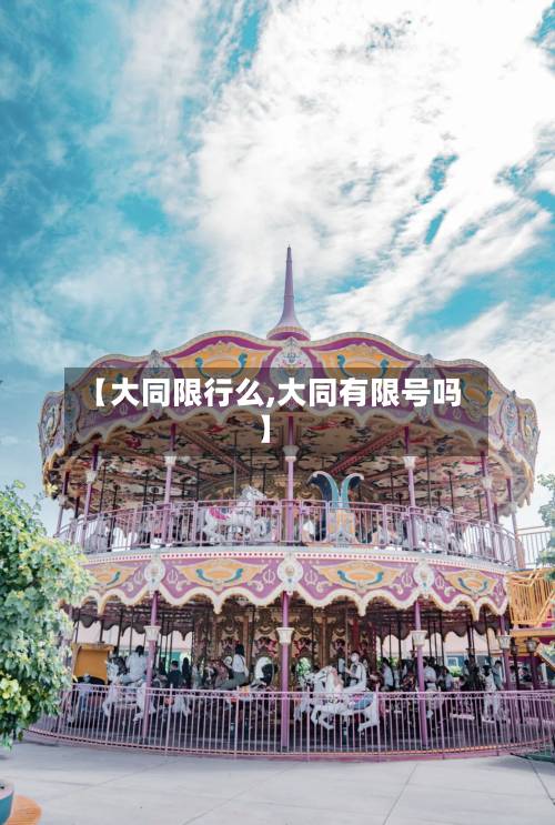 【大同限行么,大同有限号吗】