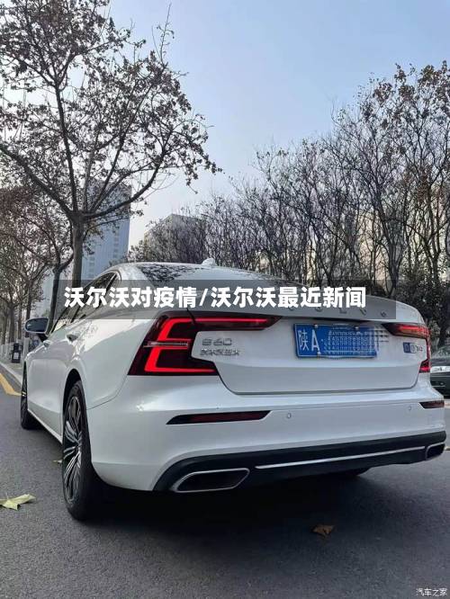 沃尔沃对疫情/沃尔沃最近新闻