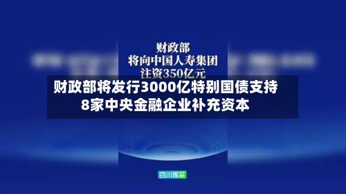 财政部将发行3000亿特别国债支持8家中央金融企业补充资本