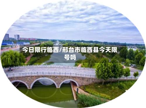 今日限行临西/邢台市临西县今天限号吗