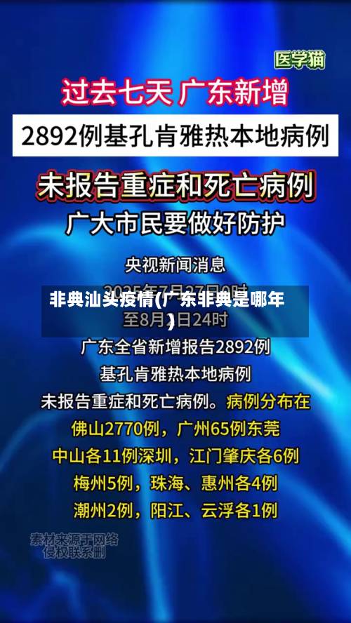 非典汕头疫情(广东非典是哪年)-第3张图片