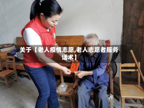 关于【老人疫情志愿,老人志愿者服务话术】-第2张图片