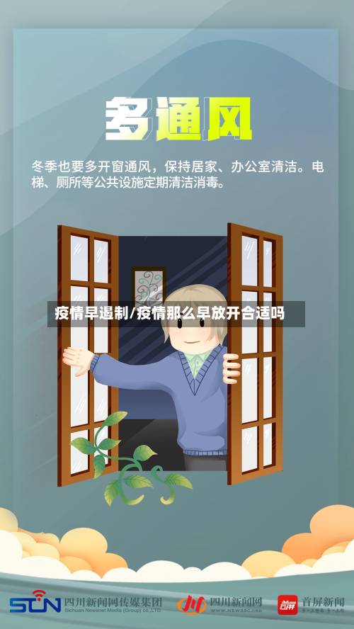 疫情早遏制/疫情那么早放开合适吗-第3张图片
