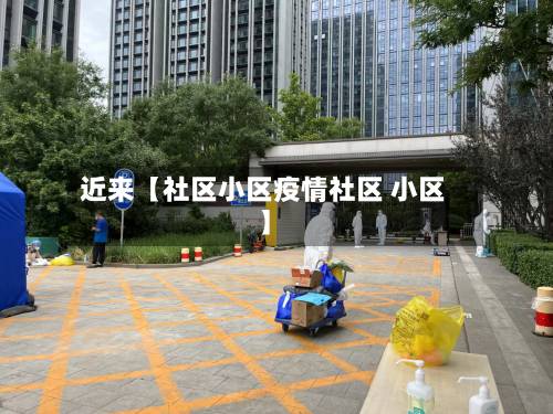 近来【社区小区疫情社区 小区】-第3张图片