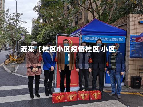 近来【社区小区疫情社区 小区】