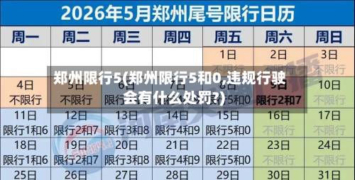 郑州限行5(郑州限行5和0,违规行驶会有什么处罚?)