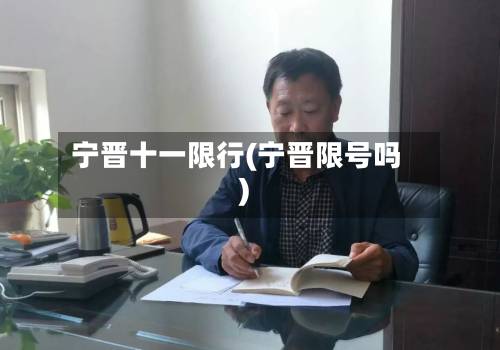 宁晋十一限行(宁晋限号吗)