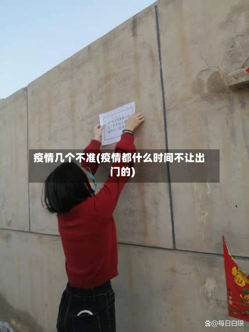 疫情几个不准(疫情都什么时间不让出门的)-第2张图片