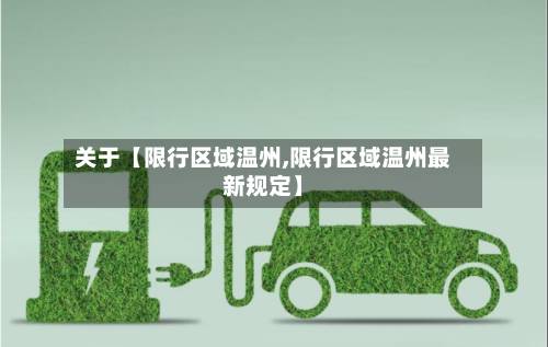 关于【限行区域温州,限行区域温州最新规定】-第3张图片