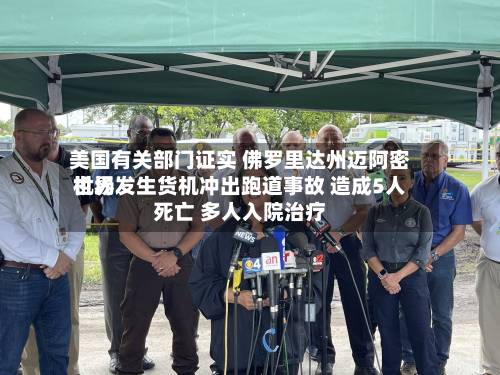 美国有关部门证实 佛罗里达州迈阿密世界机场发生货机冲出跑道事故 造成5人死亡 多人入院治疗-第2张图片