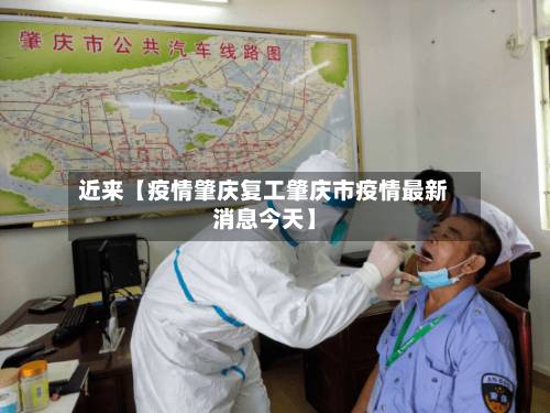 近来【疫情肇庆复工肇庆市疫情最新消息今天】-第2张图片