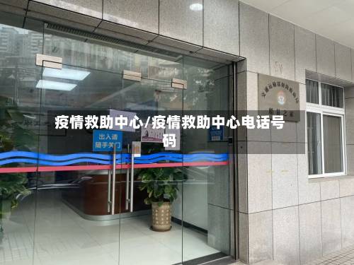 疫情救助中心/疫情救助中心电话号码-第3张图片